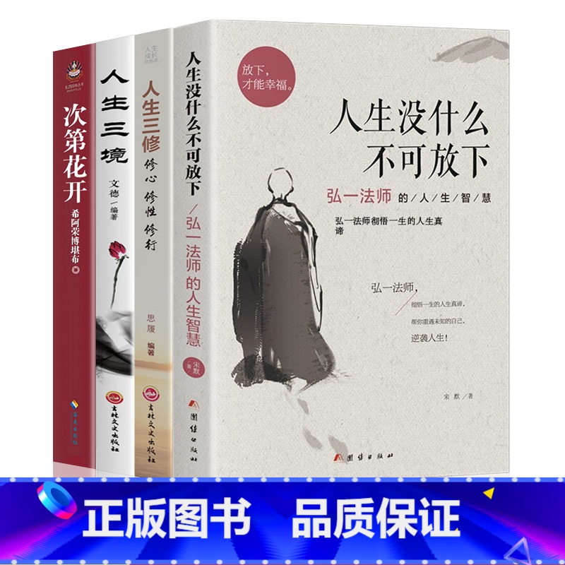 [正版]全套4册人生没什么不可放下 弘一法师的人生智慧哲学人生没有什么放不下次第花开人生三修三境励志成功心灵修养人生哲