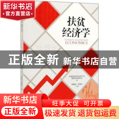 正版 扶贫经济学 林嘉騋 中国文史出版社 9787520512237 书籍