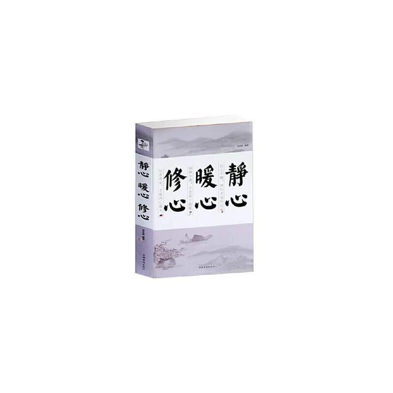 正版新书]静心修身暖心吉家乐9787547247006