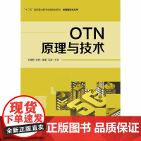 OTN原理与技术刘国辉,张皓 编WX