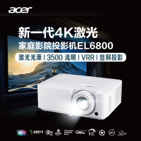 Acer宏碁EL6800投影机4K激光家用家庭影院高亮3500流明投影仪3937