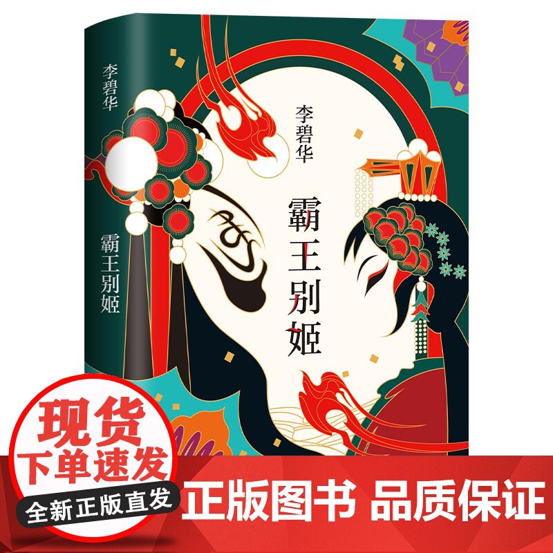 霸王别姬 2020版 李碧华代表作 精装正版 长篇小说华语文学 电影原著 青蛇胭脂扣生死桥饺子 倾城之恋新经典