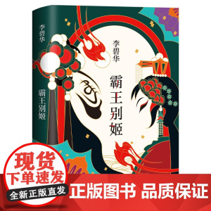 霸王别姬 2020版 李碧华代表作 精装正版 长篇小说华语文学 电影原著 青蛇胭脂扣生死桥饺子 倾城之恋新经典