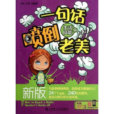 [M]新版一句话喷倒老美:生活技能篇-9787561169346