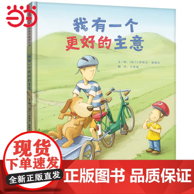 [正版童书]我有一个更好的主意 给孩子勇气和自信的儿童绘本