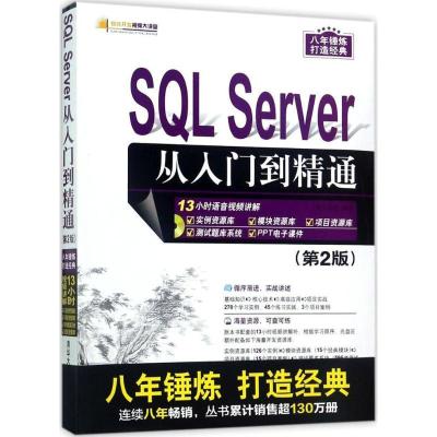 正版新书]SQL Server从入门到精通(第2版)明日科技97873024582
