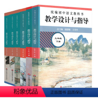 七八九年级上册+下册 初中通用 [正版]2024统编语文教科书教学设计与指导初中语文七八九年级上下册名师经典课堂教学用书