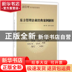 正版 东方管理企业经典案例解析 孟勇//金玉兰 上海交通大学出版