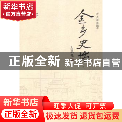 正版 金乡史话 李英渠编著 人民出版社 9787010127507 书籍