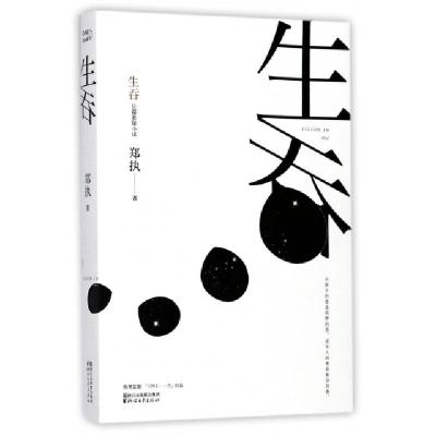 正版新书]生吞郑执9787533950057
