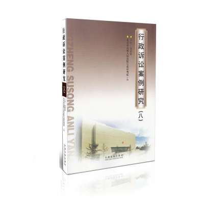 正版新书]行政诉讼案例研究-(八)吴在存9787509350973