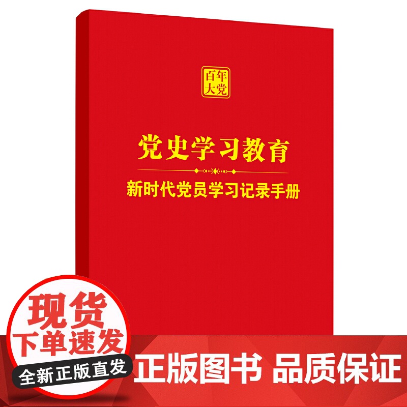 百年大党党史学习教育:新时代党员学习记录手册