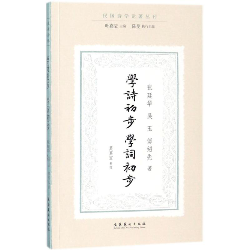 [M]学诗初步·学词初步-9787503963797