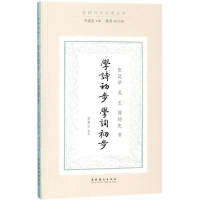 [M]学诗初步·学词初步-9787503963797