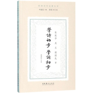 [M]学诗初步·学词初步-9787503963797