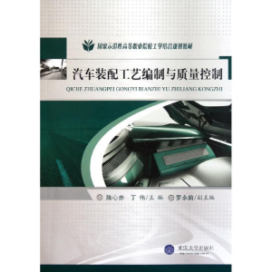醉染图书汽车装配工艺编制与质量管理9787562458470