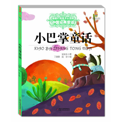 正版新书]小巴掌童话张秋生9787514814705