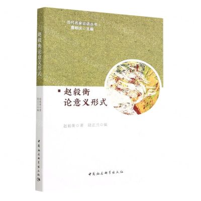 [N]赵毅衡论意义形式/当代名家论语丛书-9787522708508