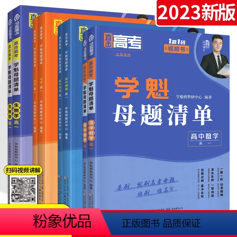 4本:数物化生 高一 [正版]2023新版学魁榜母题清单直击高考高中数学物理化学生物 通用版 高中智能科技教辅高考总复习