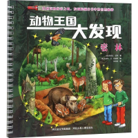 醉染图书动物王国大发现 密林9787559511638