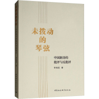 醉染图书未拨动的琴弦 中国新诗的批评与反批评9787520327374