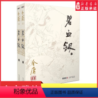 [正版]碧血剑小说共2册朗声旧版金庸作品集金庸武侠小说天龙八部神雕侠侣倚天屠龙记金庸小说作品集经典武侠小说男生小说 书