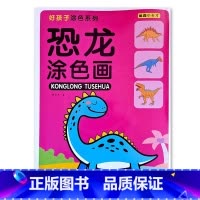 恐龙涂色画4 [正版]恐龙涂色画儿童画画入门本3-9岁初学者涂鸦上色入门涂色学画本益智填色手绘画册