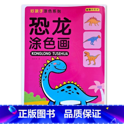 恐龙涂色画4 [正版]恐龙涂色画儿童画画入门本3-9岁初学者涂鸦上色入门涂色学画本益智填色手绘画册