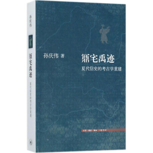 醉染图书鼏宅禹迹9787108061225