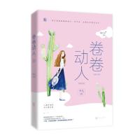 正版新书]卷卷动人/霸总心动系列旧衣9787559434470