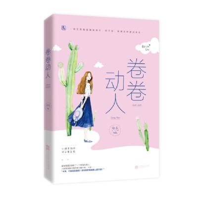 正版新书]卷卷动人/霸总心动系列旧衣9787559434470