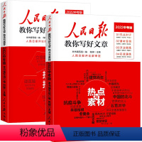 [中考版全2册]技法与指导+热点与素材 初中通用 [正版]2022人民日报教你写好文章中考版高考版热点与素材技法与指导高