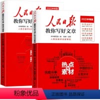 [中考版全2册]技法与指导+热点与素材 初中通用 [正版]2022人民日报教你写好文章中考版高考版热点与素材技法与指导高