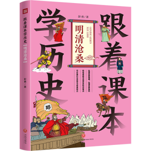 [M]跟着课本学历史 明清沧桑-9787545579253