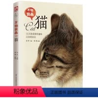 [正版]万物我画 猫 手把手教你零基础学绘画!31只色铅图绘猫咪让你萌到化!