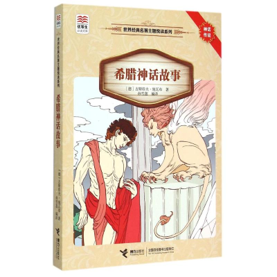 [M]优等生必读文库·世界经典名著主题悦读系列 希腊神话故事-9787544839938
