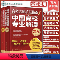 高考志愿填报参考 全国通用 [正版]赠智能填报 2024年高考志愿填报指南2册 中国高校专业解读+中国大学简介及录取分数