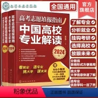 高考志愿填报参考 全国通用 [正版]赠智能填报 2024年高考志愿填报指南2册 中国高校专业解读+中国大学简介及录取分数