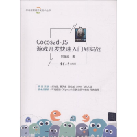 音像Cocos2d-JS游戏开发快速入门到实战何金成 著