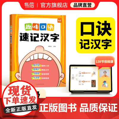 视频讲解]思维导图速记汉字易蓓趣味口诀速记汉字 易蓓小学生语文认识汉字偏旁部首结构思维导图快速记汉字识字练习本册幼儿启蒙