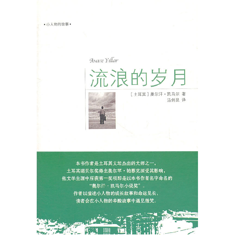 正版新书]流浪的岁月[土耳其]奥尔汗·凯马尔[OrhanKe97875078335