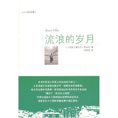 正版新书]流浪的岁月[土耳其]奥尔汗·凯马尔[OrhanKe97875078335