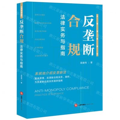 [N]反垄断合规法律实务与指南/合规指南系列-9787519789435