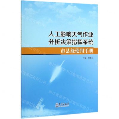 [N]人工影响天气作业分析决策指挥系统市县级使用手册-9787502969790