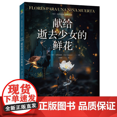 献给逝去少女的鲜花(西班牙作家玛尔·戈伊苏埃塔幻想三部曲) 玛尔·戈伊苏埃塔 新世界出版社 正版书籍