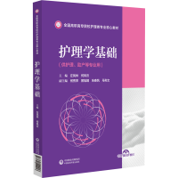 正版新书]护理学基础(全国高职高专院校护理类专业核心教材)左凤