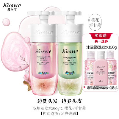 蔻斯汀Kustie双舱洗发水樱花/洋甘菊500g*2瓶 控油去屑持久留香洗发露