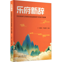 正版新书]乐府新辞 文化传承与文明交流互鉴背景下的学子故事马