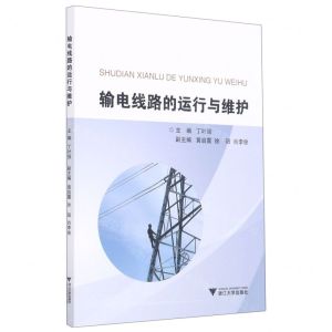 [N]输电线路的运行与维护-9787308212083
