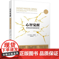 正版 心智觉醒 史蒂文·约翰逊 精装 史蒂芬·平克倾心 改善人际关系 理解脑科学 中国法制出版社